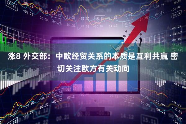 涨8 外交部：中欧经贸关系的本质是互利共赢 密切关注欧方有关动向